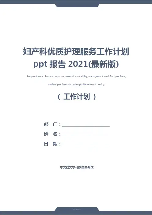 妇产科优质护理服务工作计划ppt报告2021(最新版)