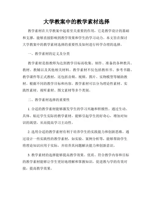大学教案中的教学素材选择