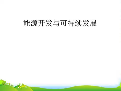 新教科版九年级物理下册第十一章同步教学课件11.5能源开发与可持续发展(共40张PPT)