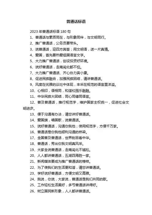 2023年普通话标语180句