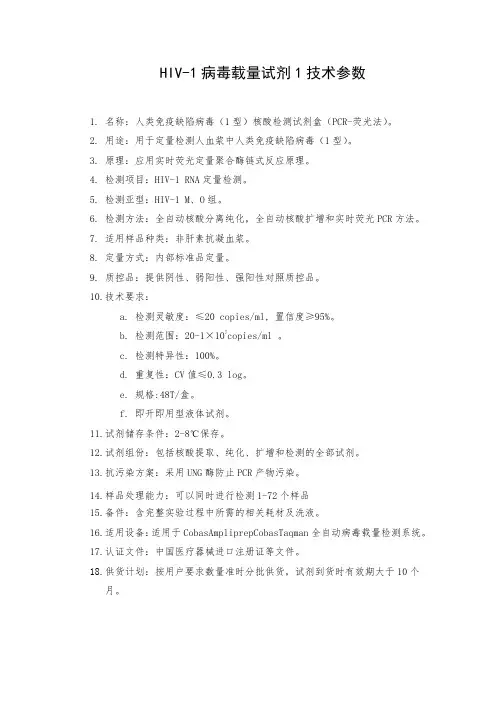 HIV-1病毒载量试剂1技术参数
