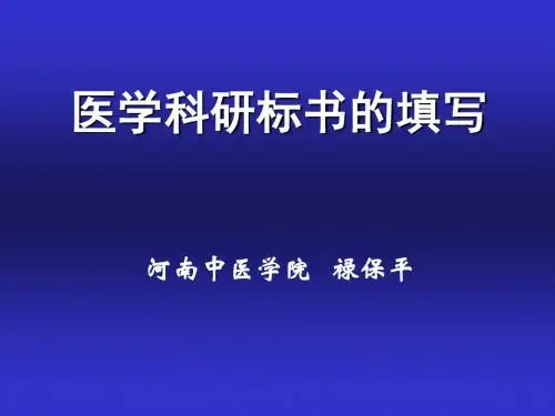 02科研标书的填写
