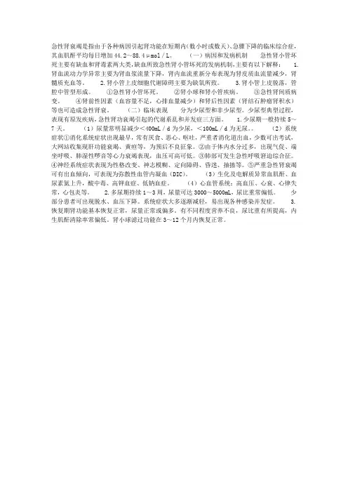 急性肾衰竭——病因、发病机制及临床表现