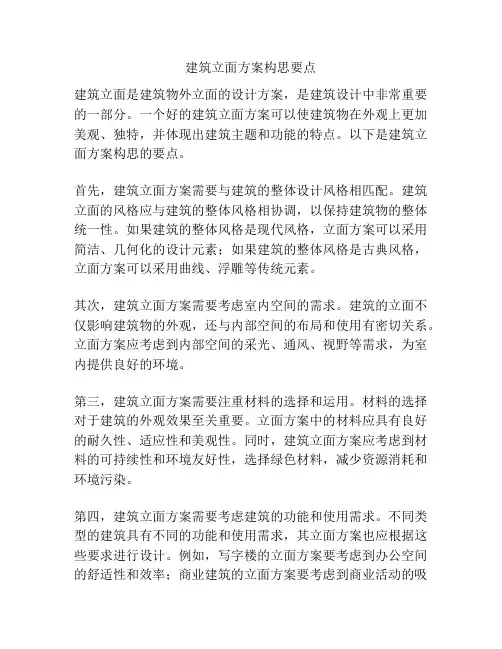 建筑立面方案构思要点
