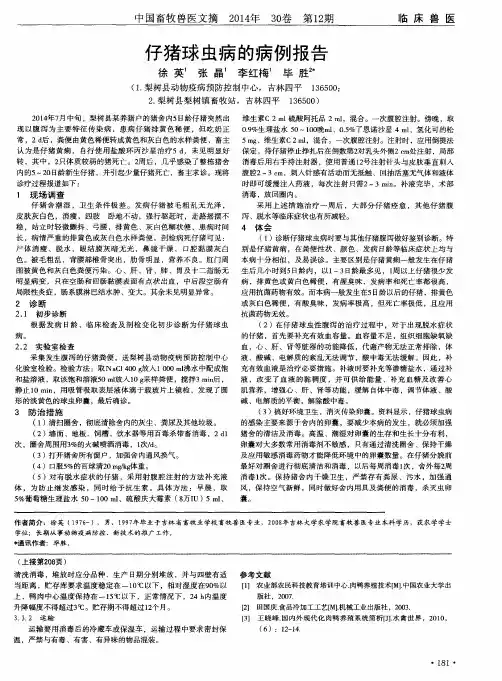 仔猪球虫病的病例报告