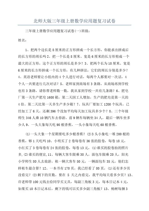 北师大版三年级上册数学应用题复习试卷