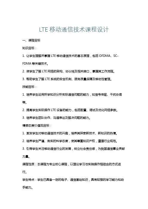 LTE移动通信技术课程设计