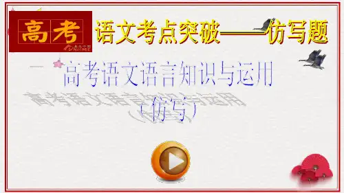 8高考语文语言知识与运用(仿     写)(35张)