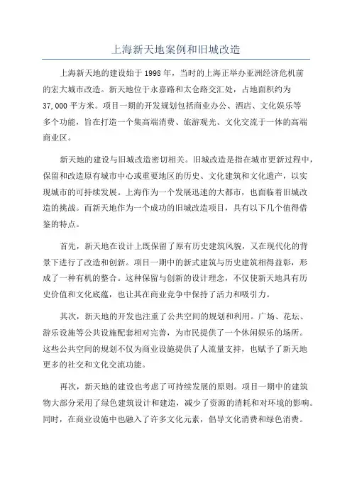 上海新天地案例和旧城改造