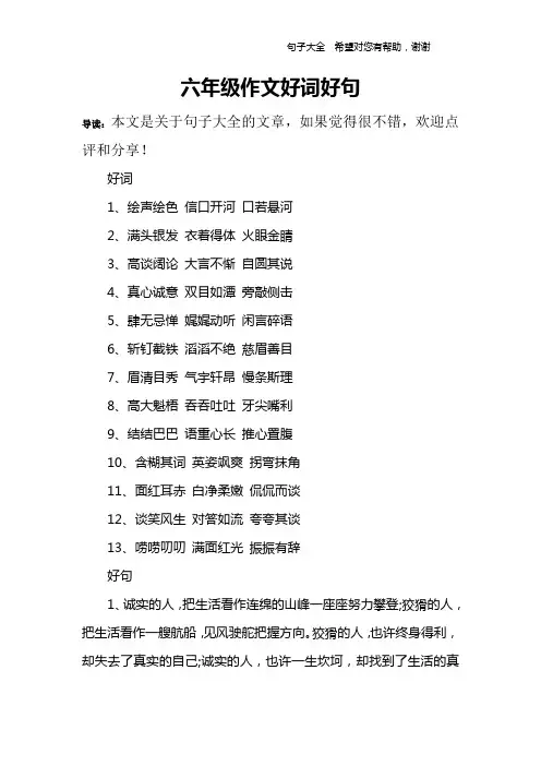 六年级作文好词好句