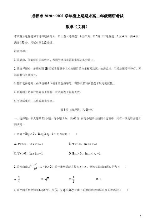 四川省成都市2020-2021学年高二上学期期末调研考试数学文试题含答案