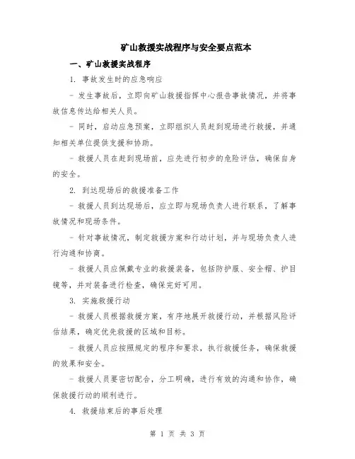 矿山救援实战程序与安全要点范本