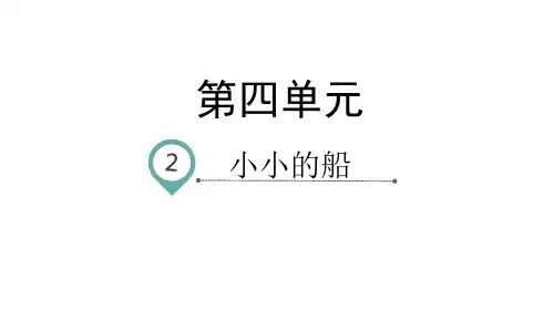 一年级上册语文课件-课文2小小的船-人教部编版(共25页)