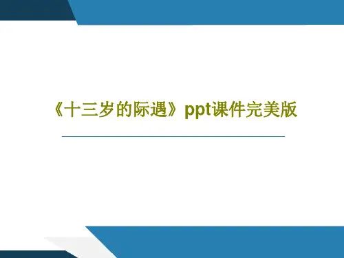 《十三岁的际遇》ppt课件完美版共25页文档