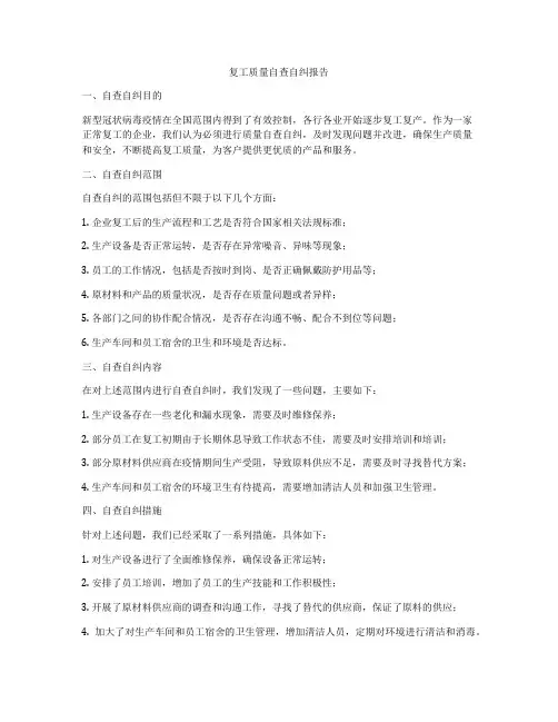 复工质量自查自纠报告