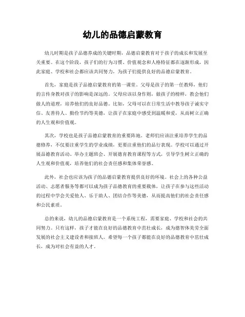 幼儿的品德启蒙教育