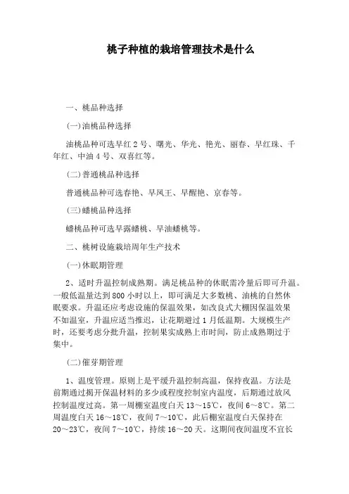 桃子种植的栽培管理技术是什么