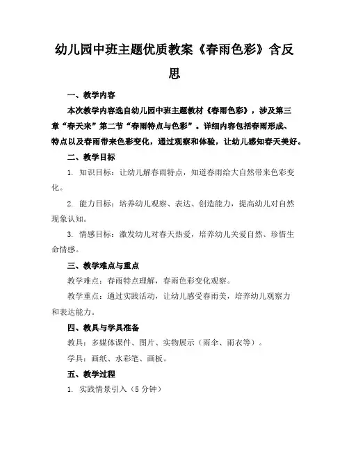 幼儿园中班主题优质教案《春雨的色彩》含反思