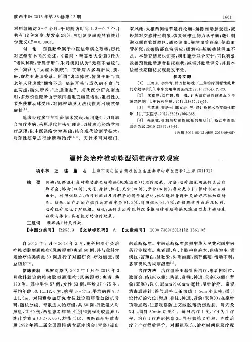 温针灸治疗椎动脉型颈椎病疗效观察