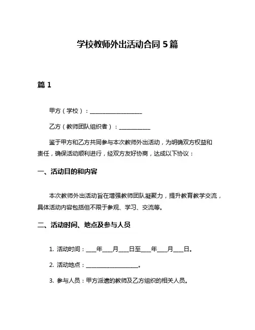 学校教师外出活动合同5篇
