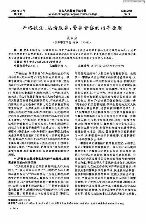 严格执法、热情服务：警务督察的指导原则