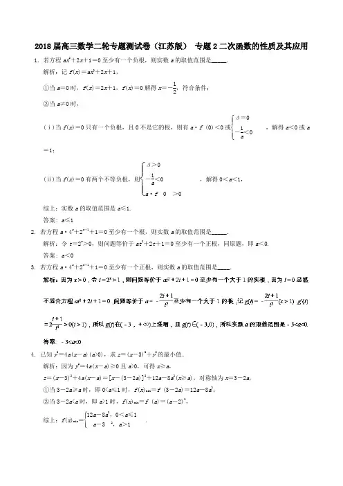 2018届高三数学二轮专题测试卷(江苏版) 专题2二次函数的性质及其应用