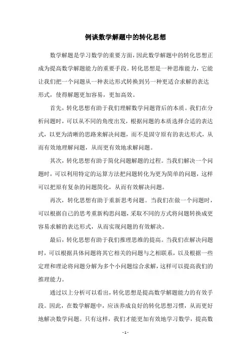 例谈数学解题中的转化思想
