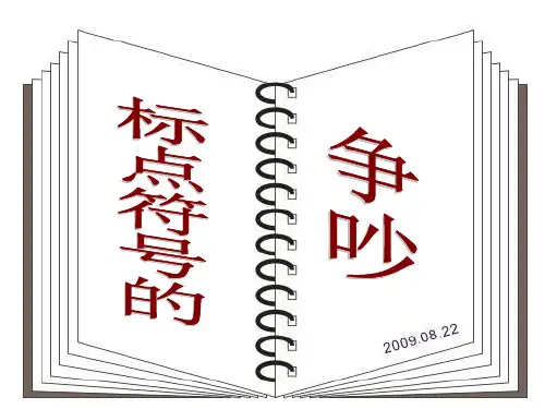 标点符号的争吵 课件