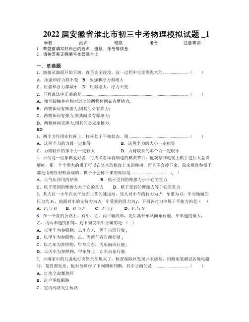 最新2022届安徽省淮北市初三中考物理模拟试题及解析_1