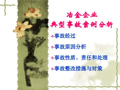 冶金企业事故案例
