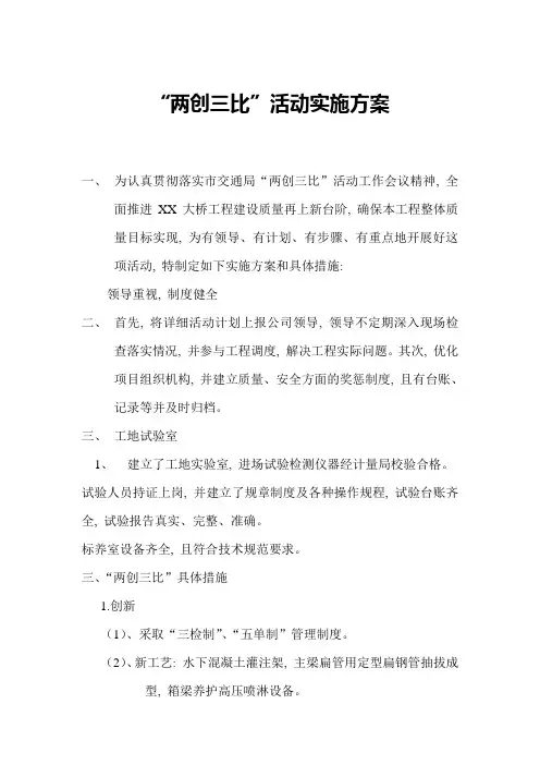 “两创三比”活动实施方案