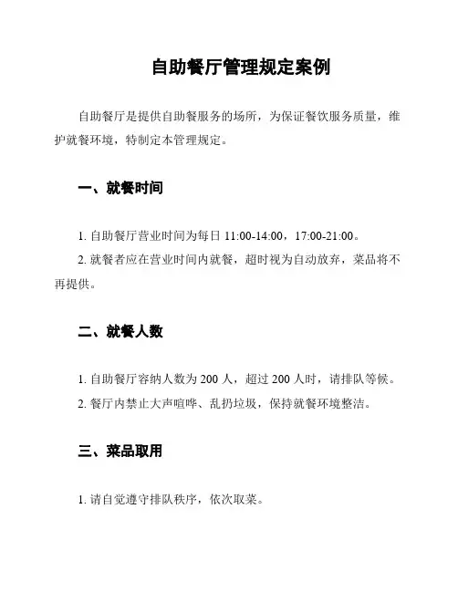 自助餐厅管理规定案例