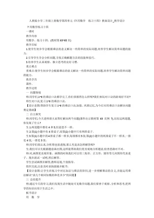 人教版小学二年级上册数学第四单元《7.用数学  练习十四》教案设计_教学设计 