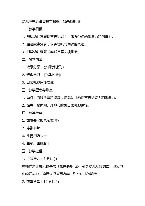 幼儿园中班语言教学教案：如果我能飞