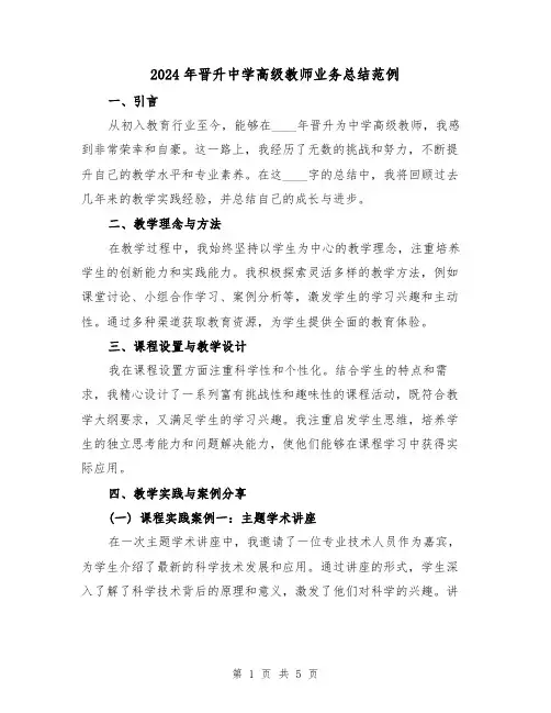 2024年晋升中学高级教师业务总结范例（2篇）