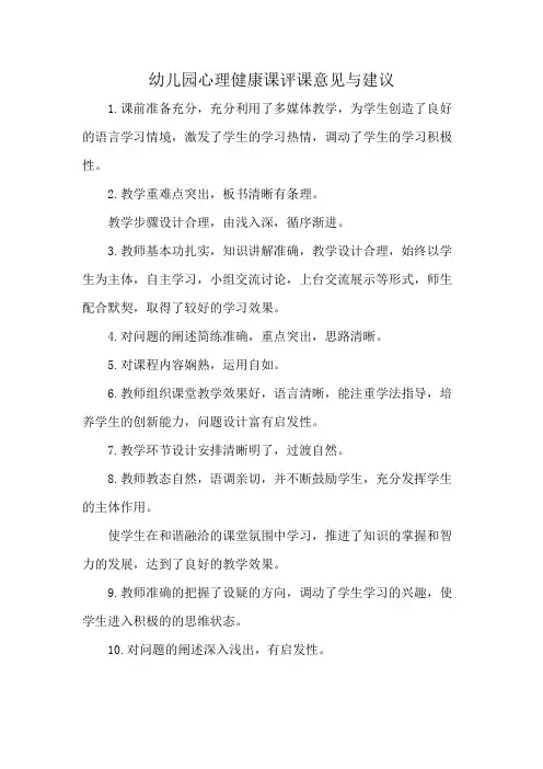 幼儿园心理健康课评课意见与建议