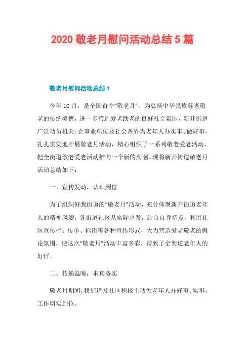 2020敬老月慰问活动总结5篇