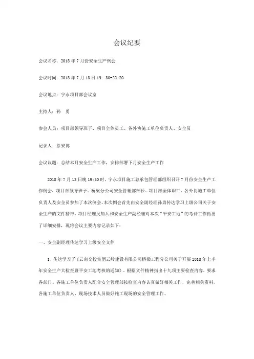 2018年7月份安全生产例会会议纪要