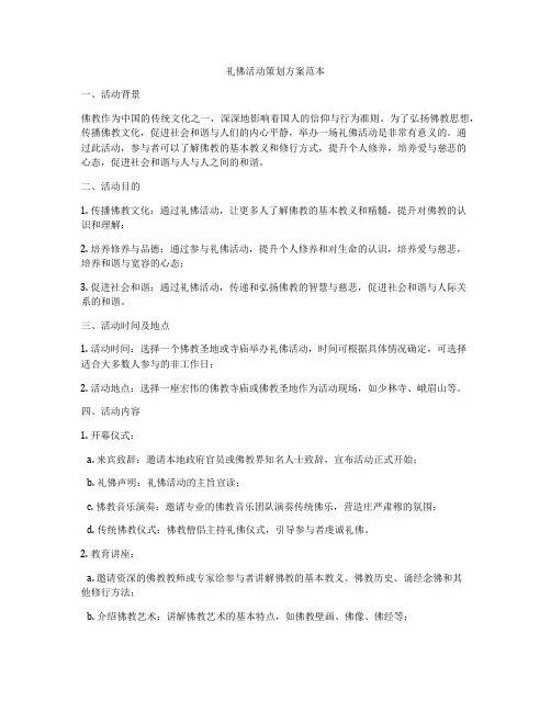 礼佛活动策划方案范本