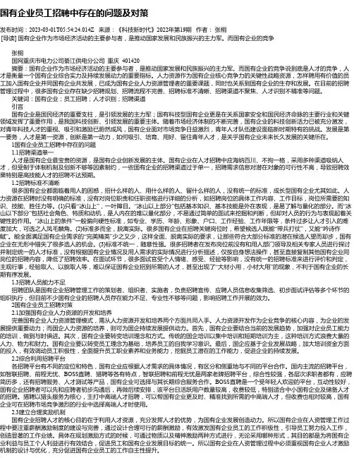 国有企业员工招聘中存在的问题及对策