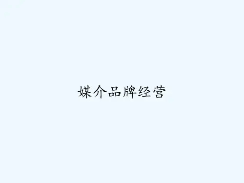 媒介品牌经营-PPT