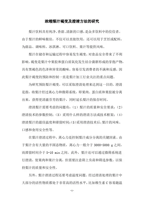 浓缩梨汁褐变及澄清方法的研究