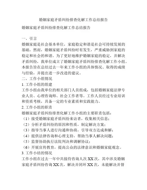 婚姻家庭矛盾纠纷排查化解工作总结报告