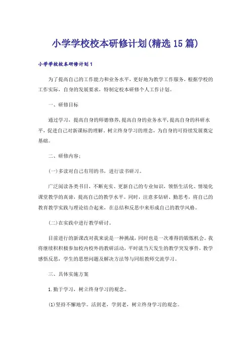 小学学校校本研修计划(精选15篇)