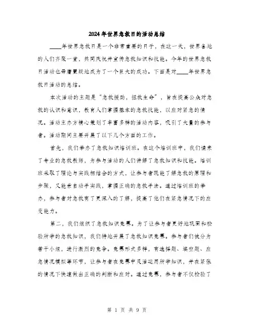 2024年世界急救日的活动总结(三篇)