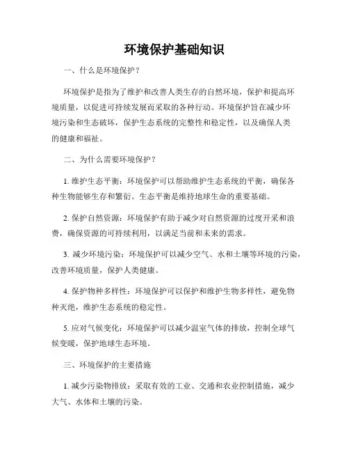 环境保护基础知识