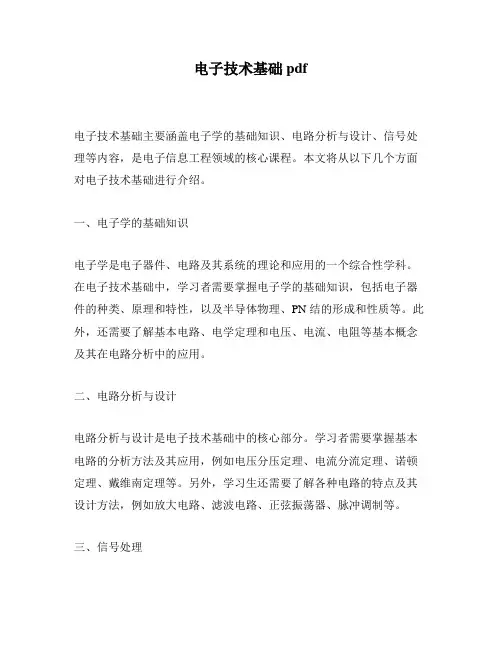 电子技术基础pdf