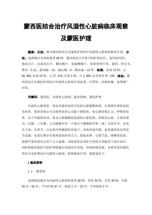 蒙西医结合治疗风湿性心脏病临床观察及蒙医护理