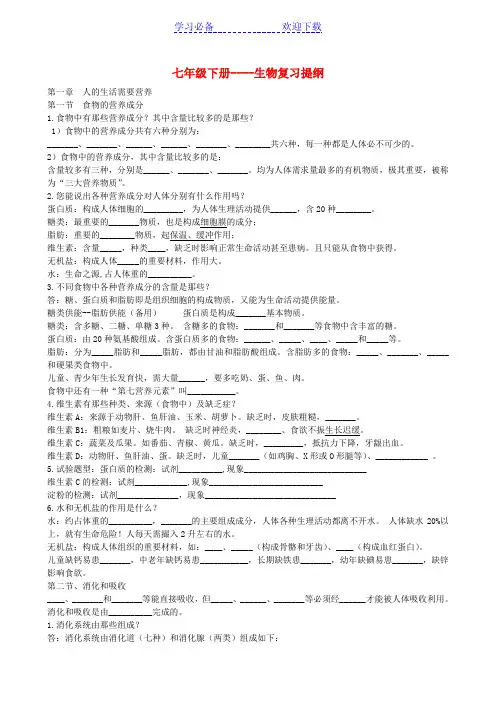 七年级生物下册 基础知识 济南版