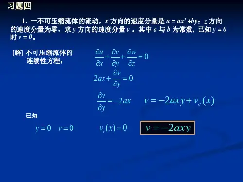 流体力学习题课 (4)
